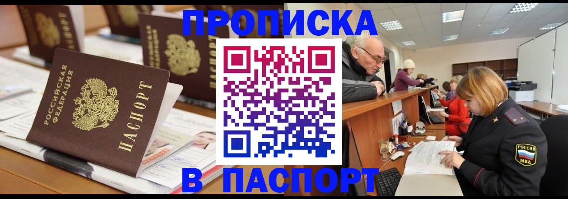 купить прописку в Заозёрске